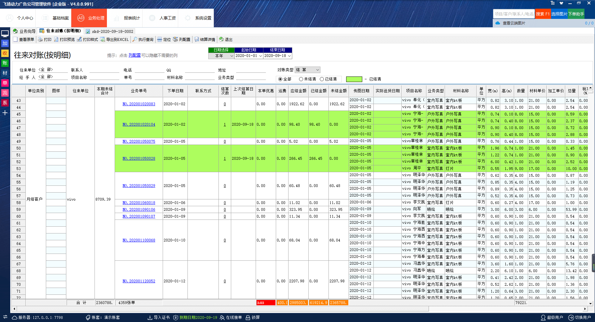 飛揚(yáng)動力往來對賬單